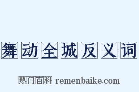 舞动全城反义词是什么意思的图片